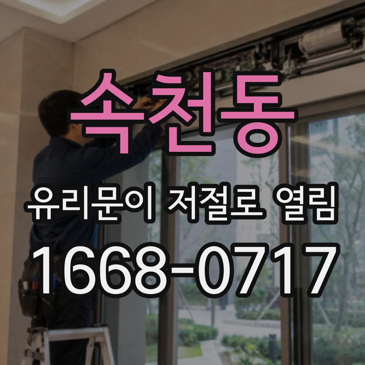 속천동 유리문이 저절로 열림