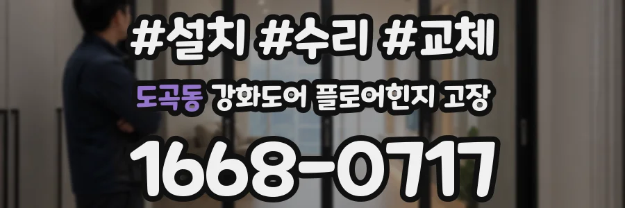 도곡동 강화도어 플로어힌지 고장