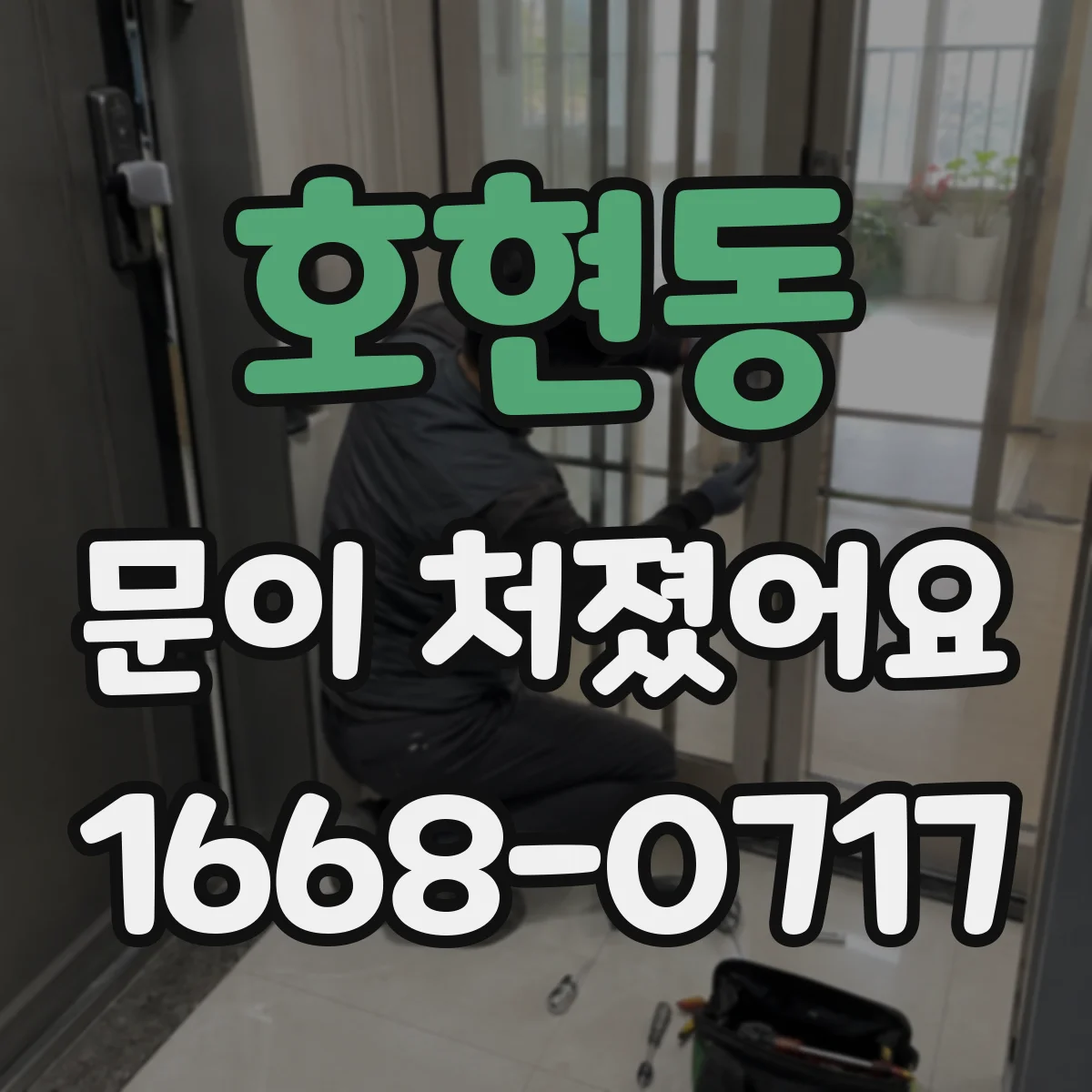 호현동 문이 처졌어요