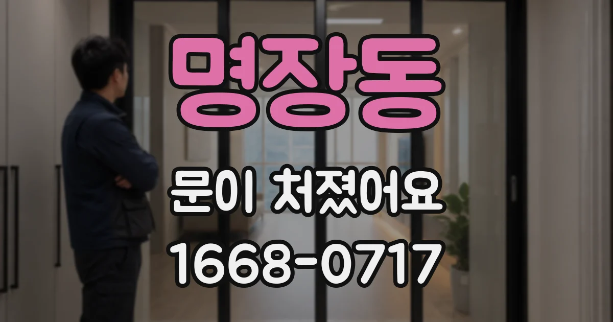 명장동 문이 처졌어요
