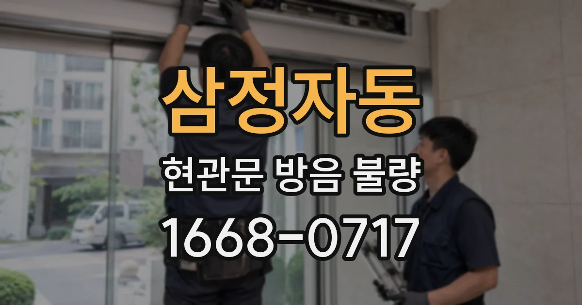 삼정자동 현관문 방음 불량