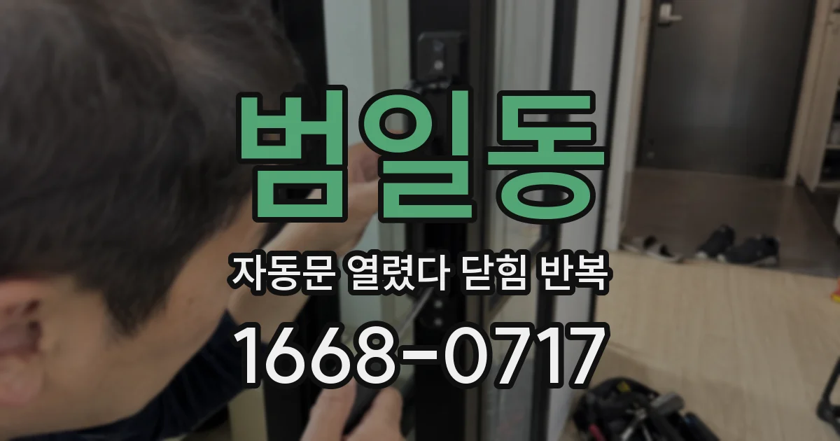 범일동 자동문 열렸다 닫힘 반복 현상은 문이 열리자마자 다시 닫히거나, 한 번 멈춘 뒤 재가동되며 반복되는 경우가 많습니다.