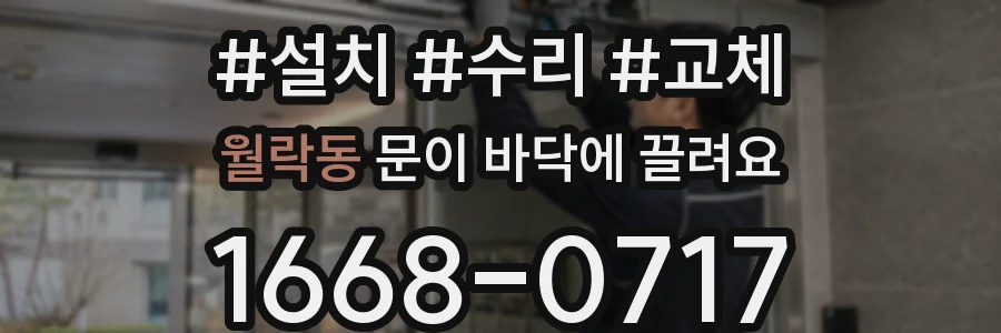 월락동 문이 바닥에 끌려요
