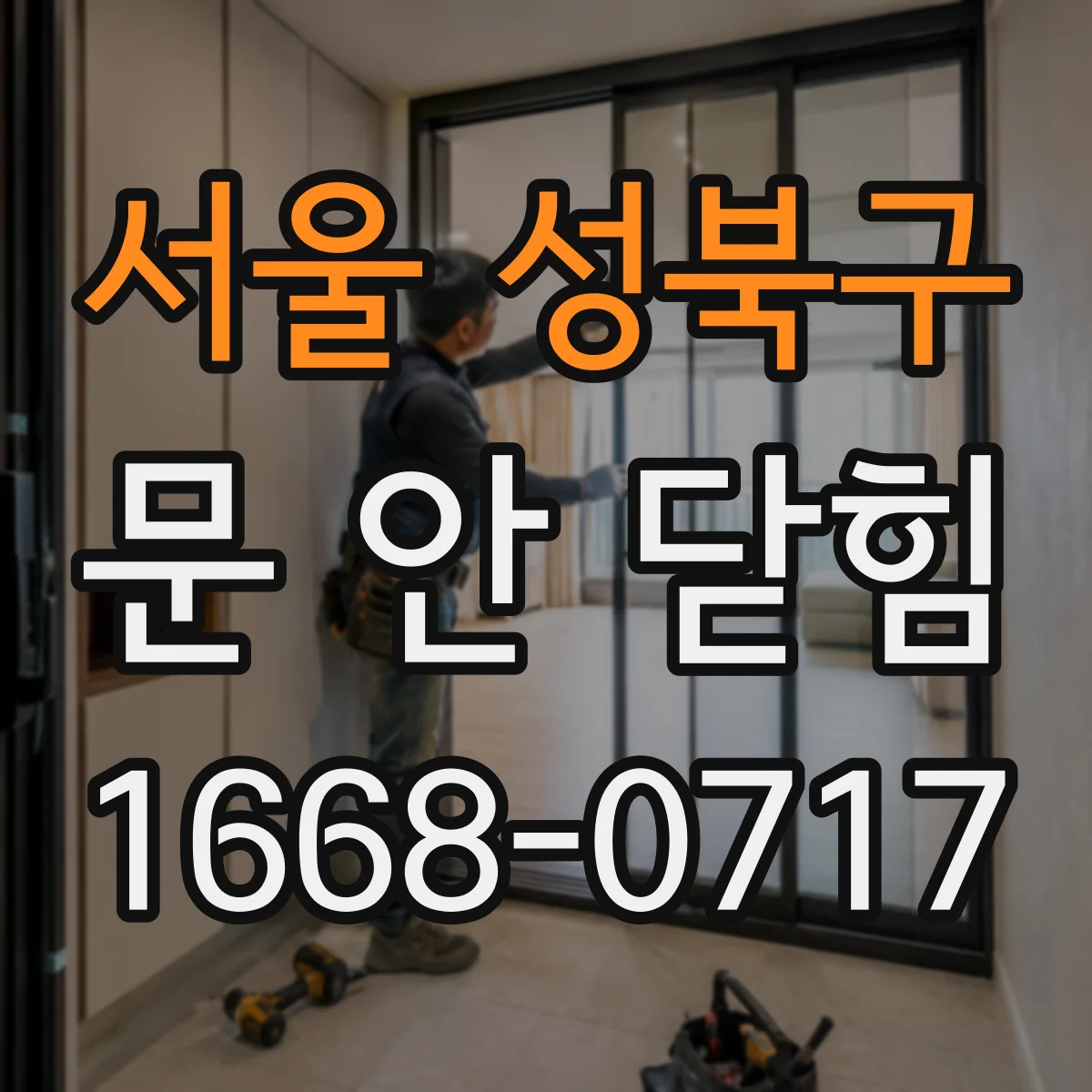 서울 성북구 문 안 닫힘
