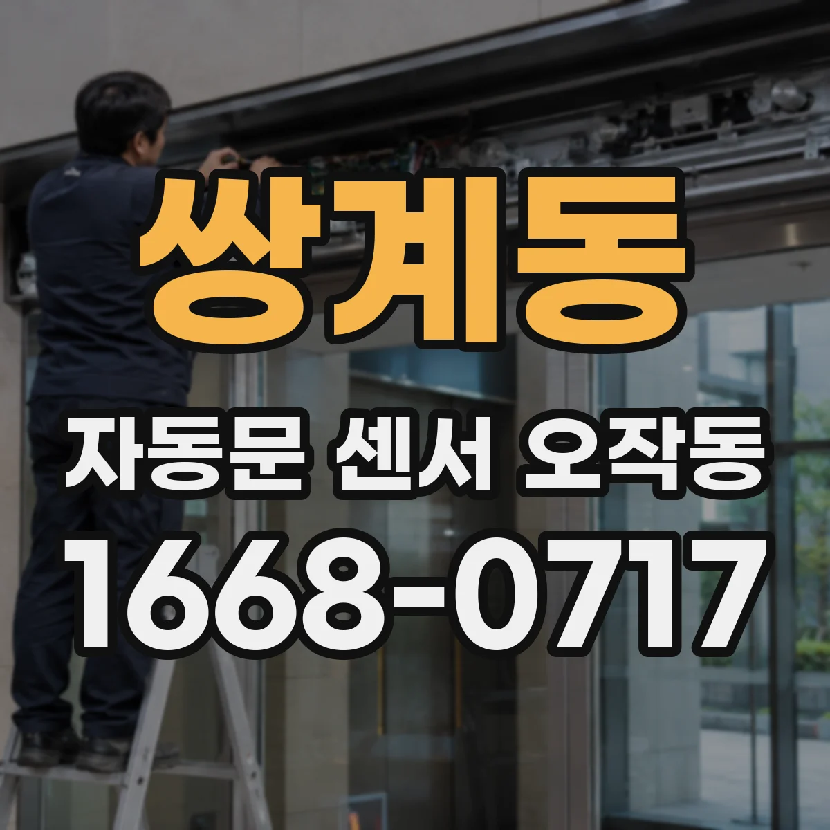 쌍계동 자동문 센서 오작동