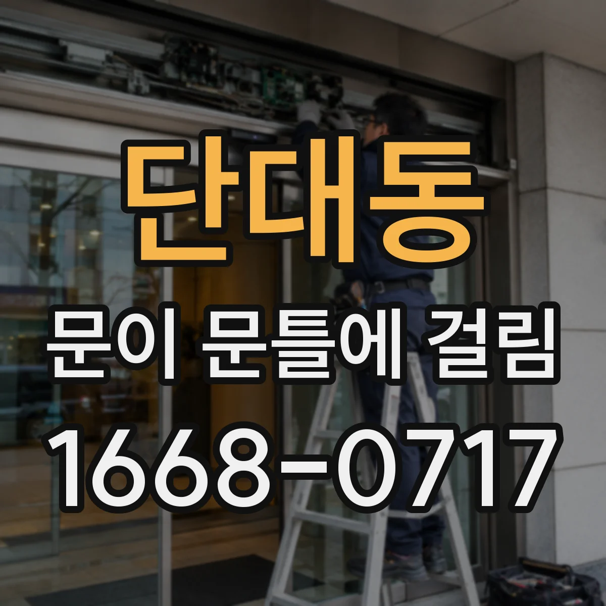 단대동 문이 문틀에 걸림