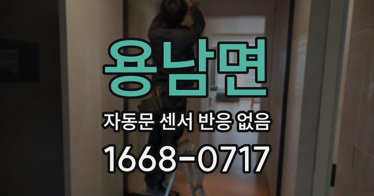 용남면 자동문 센서 반응 없음
