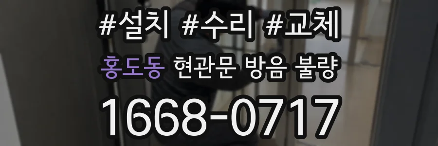 홍도동 현관문 방음 불량