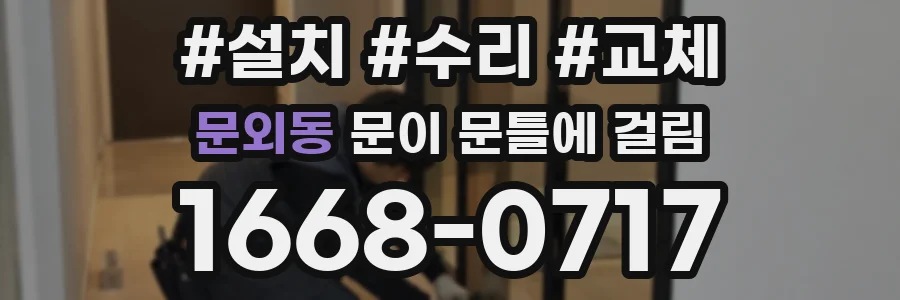 문외동 문이 문틀에 걸림