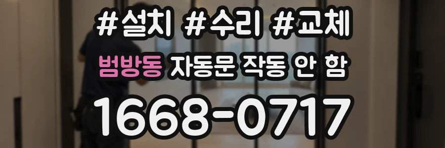 범방동 자동문 작동 안 함