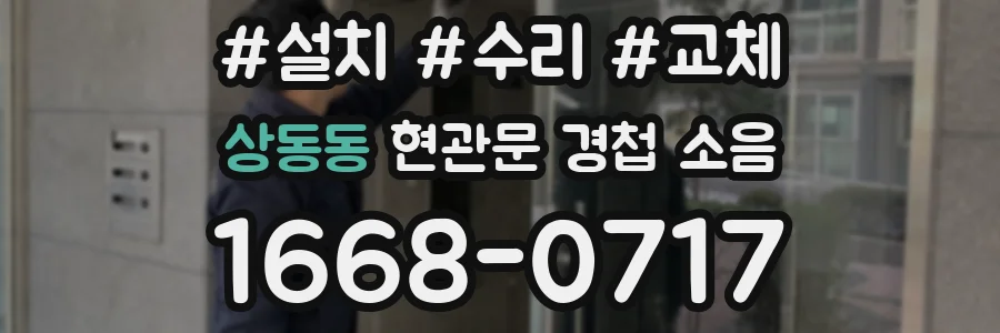 상동동 현관문 경첩 소음