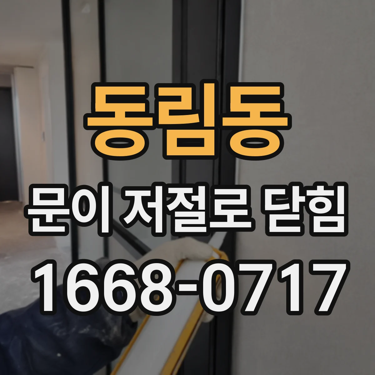 동림동 문이 저절로 닫힘
