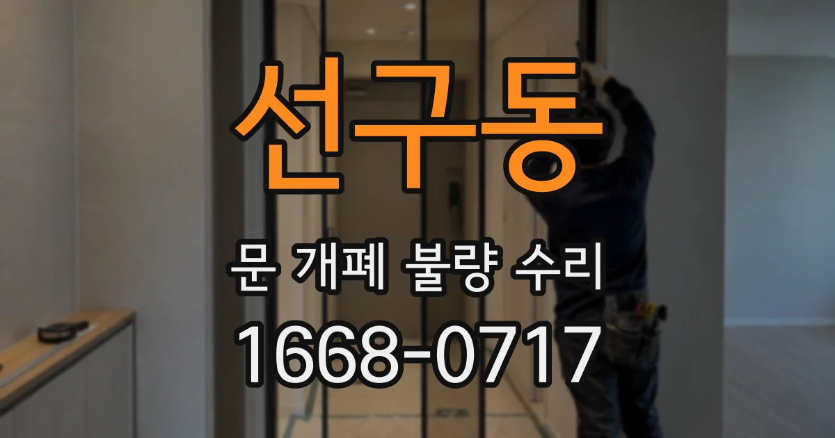 선구동 문 개폐 불량 수리