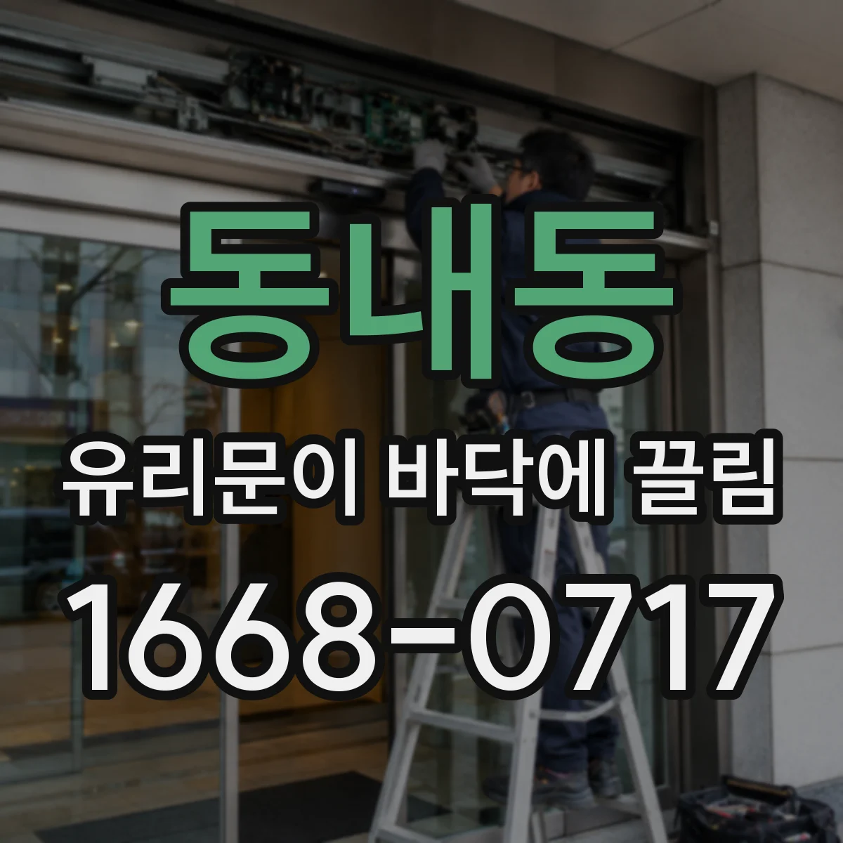 동내동 유리문이 바닥에 끌림