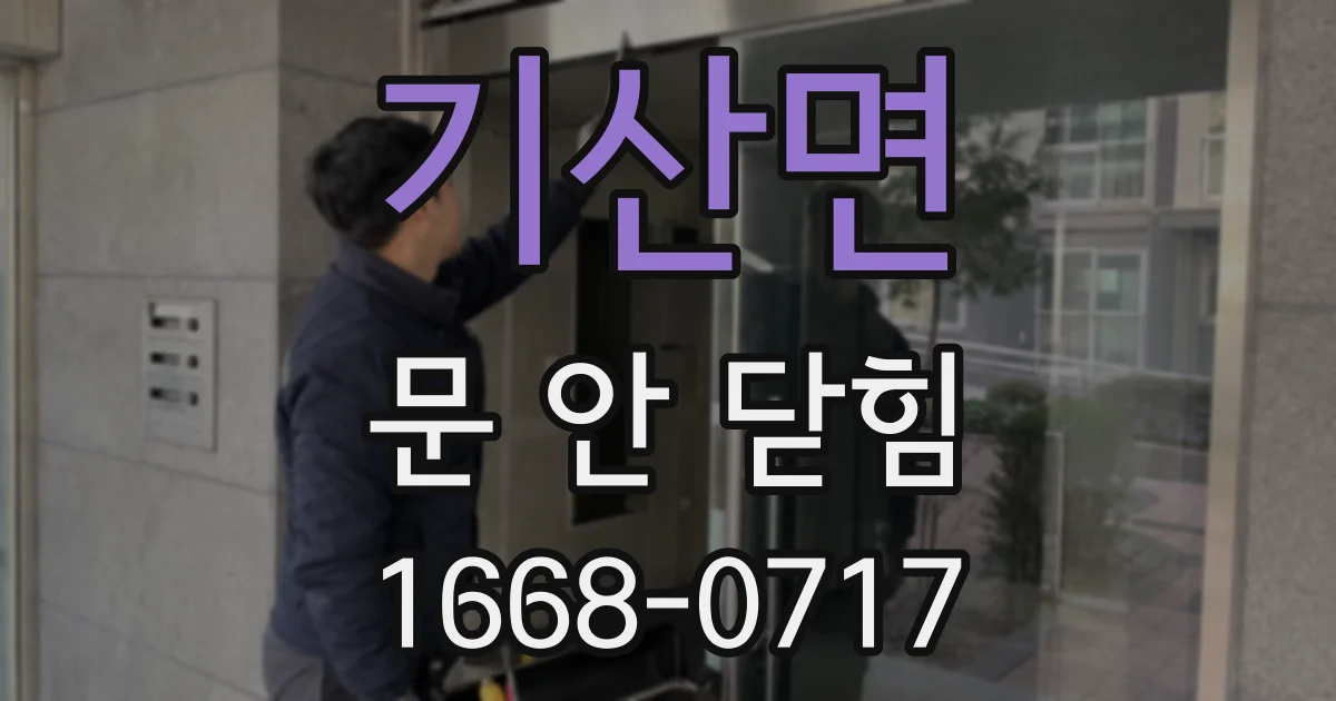 기산면 문 안 닫힘