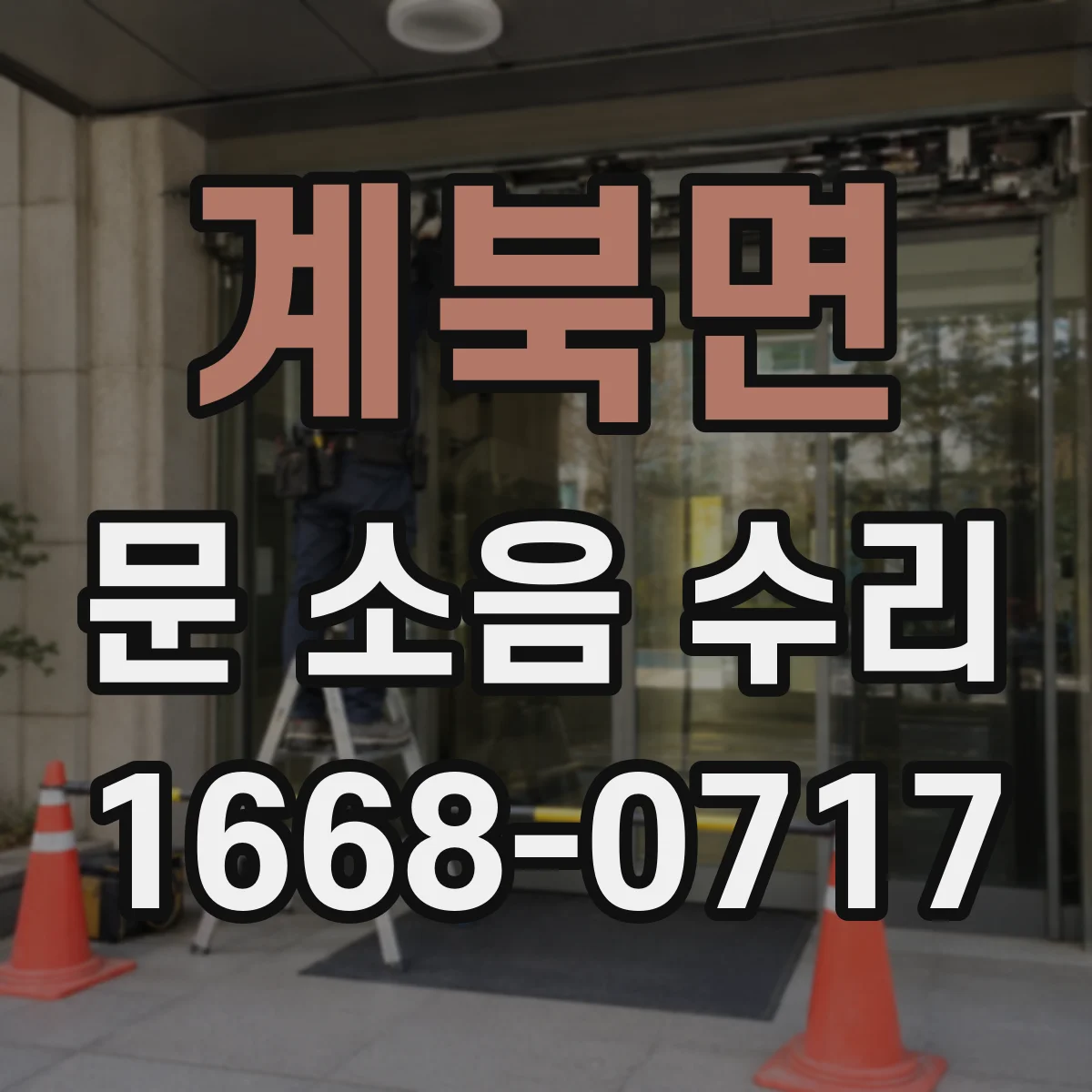 계북면 문 소음 수리 경첩 소리 변화로 보는 문제 원인