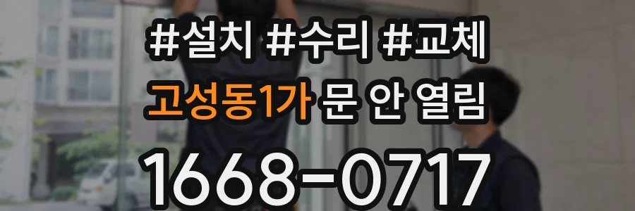 고성동1가 문 안 열림