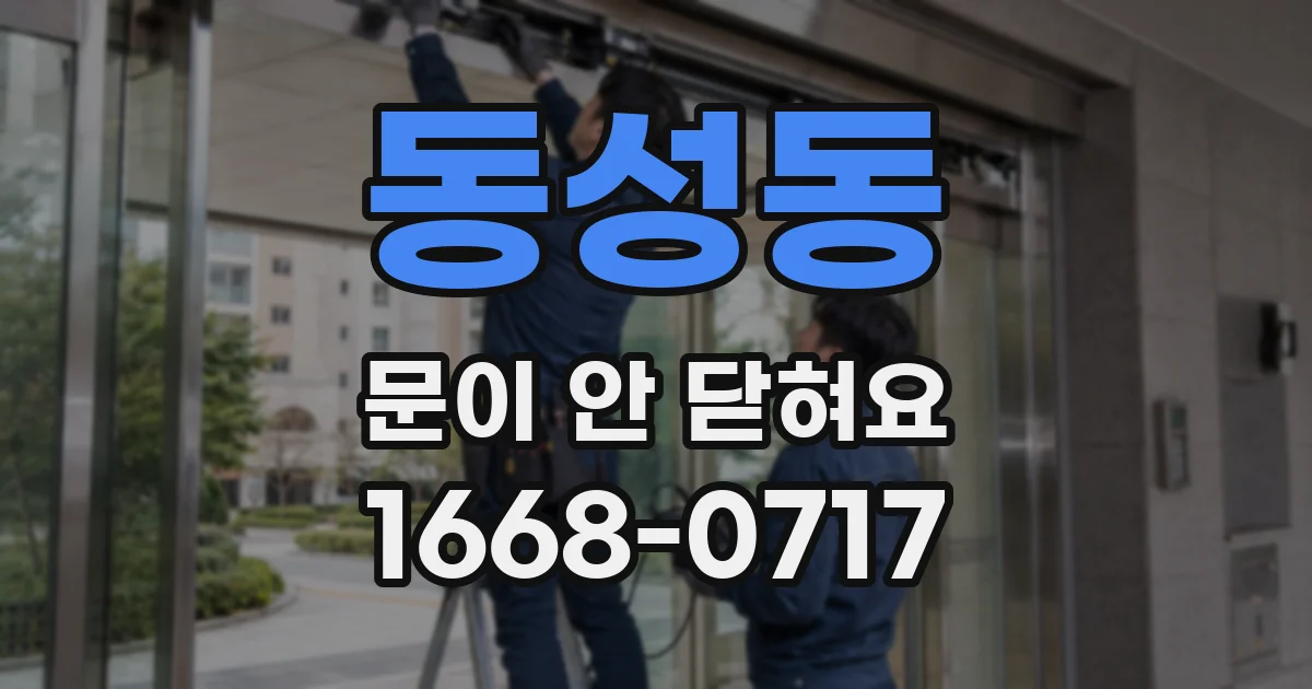 동성동 문이 안 닫혀요