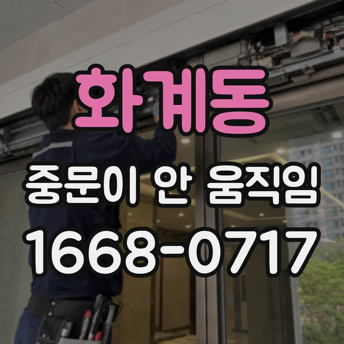 화계동 중문이 안 움직임