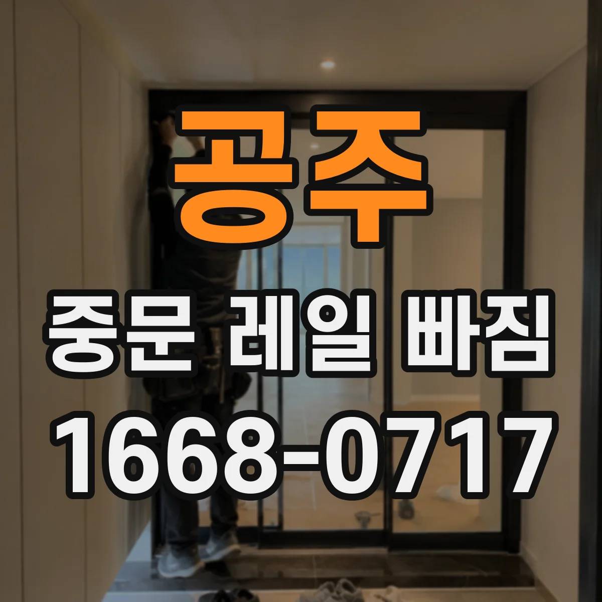 공주 중문 레일 빠짐 전문가 점검 전 레일 트랙 변형 체크리스트
