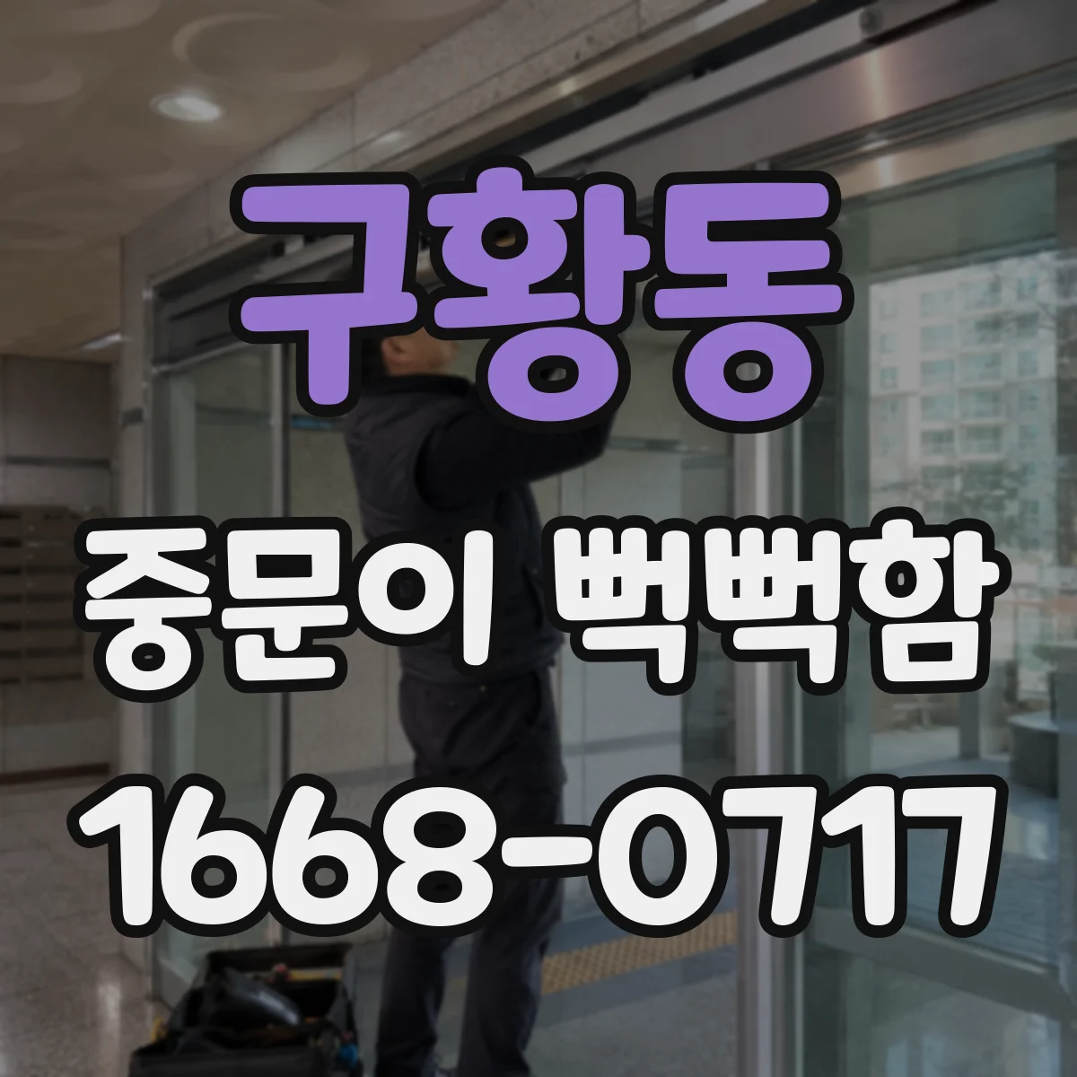 구황동 중문이 뻑뻑함