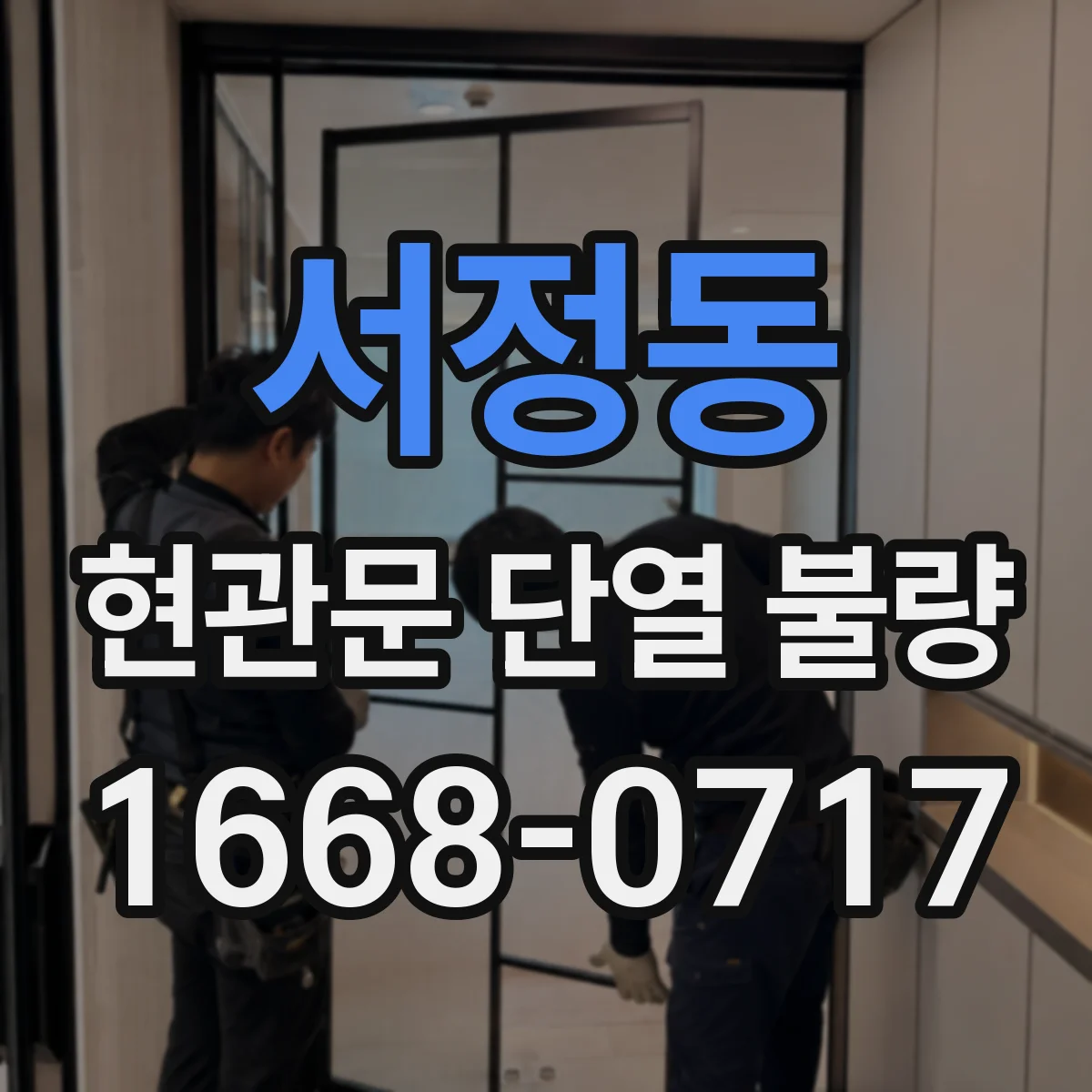 서정동 현관문 단열 불량