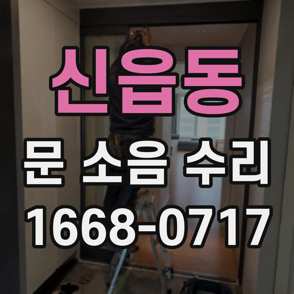 신읍동 문 소음 수리