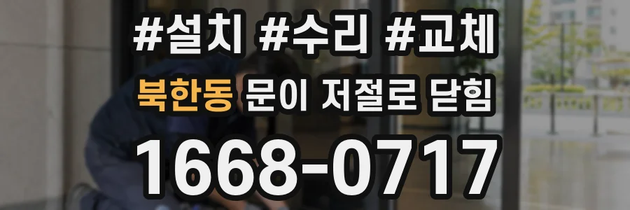 북한동 문이 저절로 닫힘