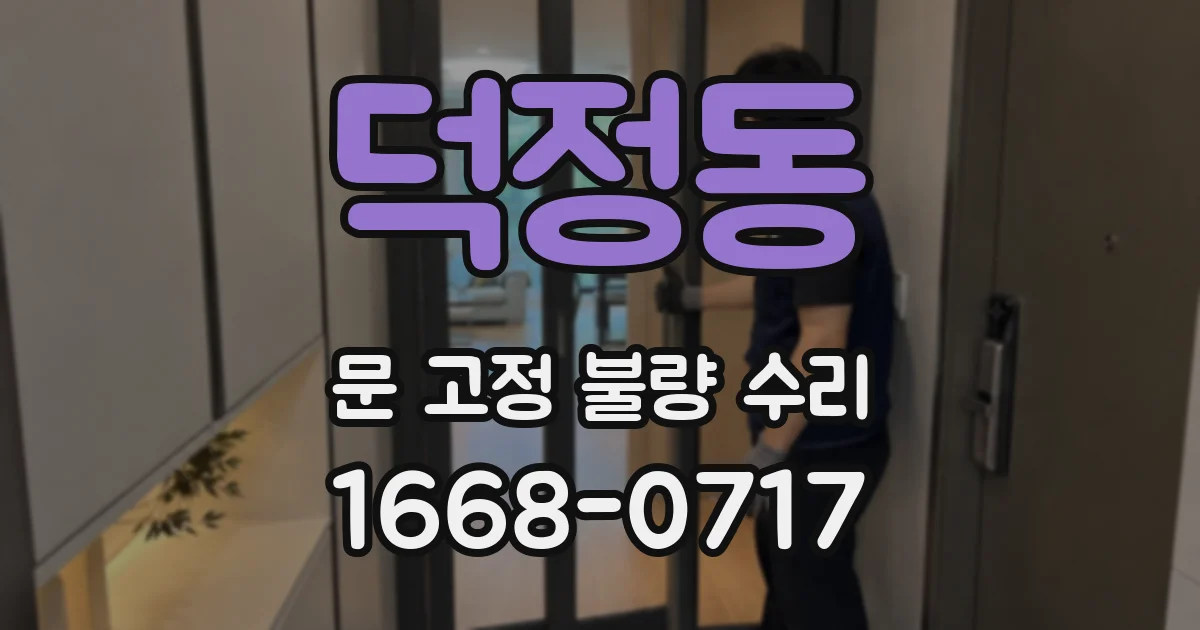 덕정동 문 고정 불량 수리