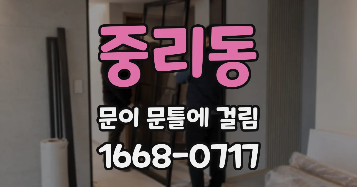 중리동 문이 문틀에 걸림