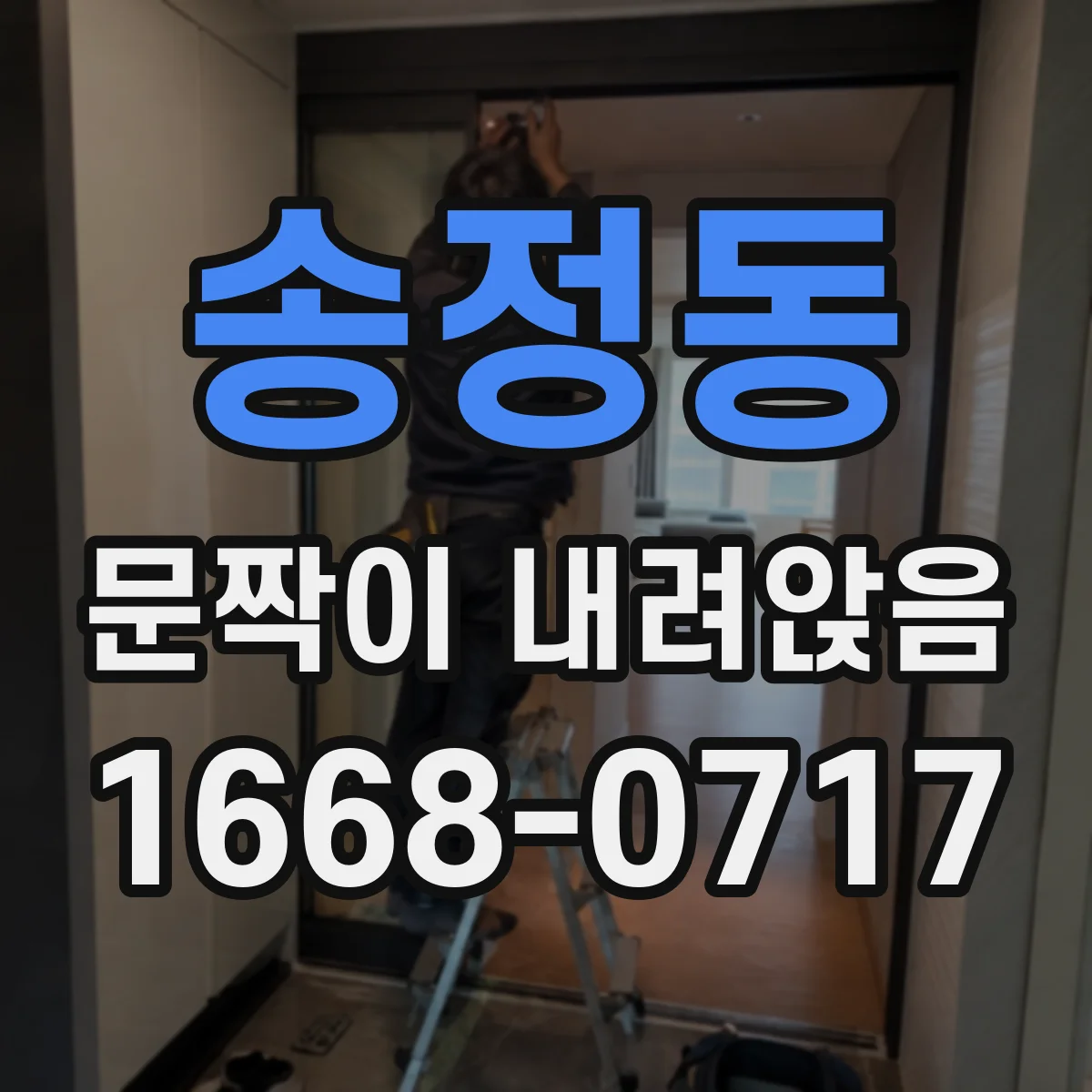 송정동 문짝이 내려앉음