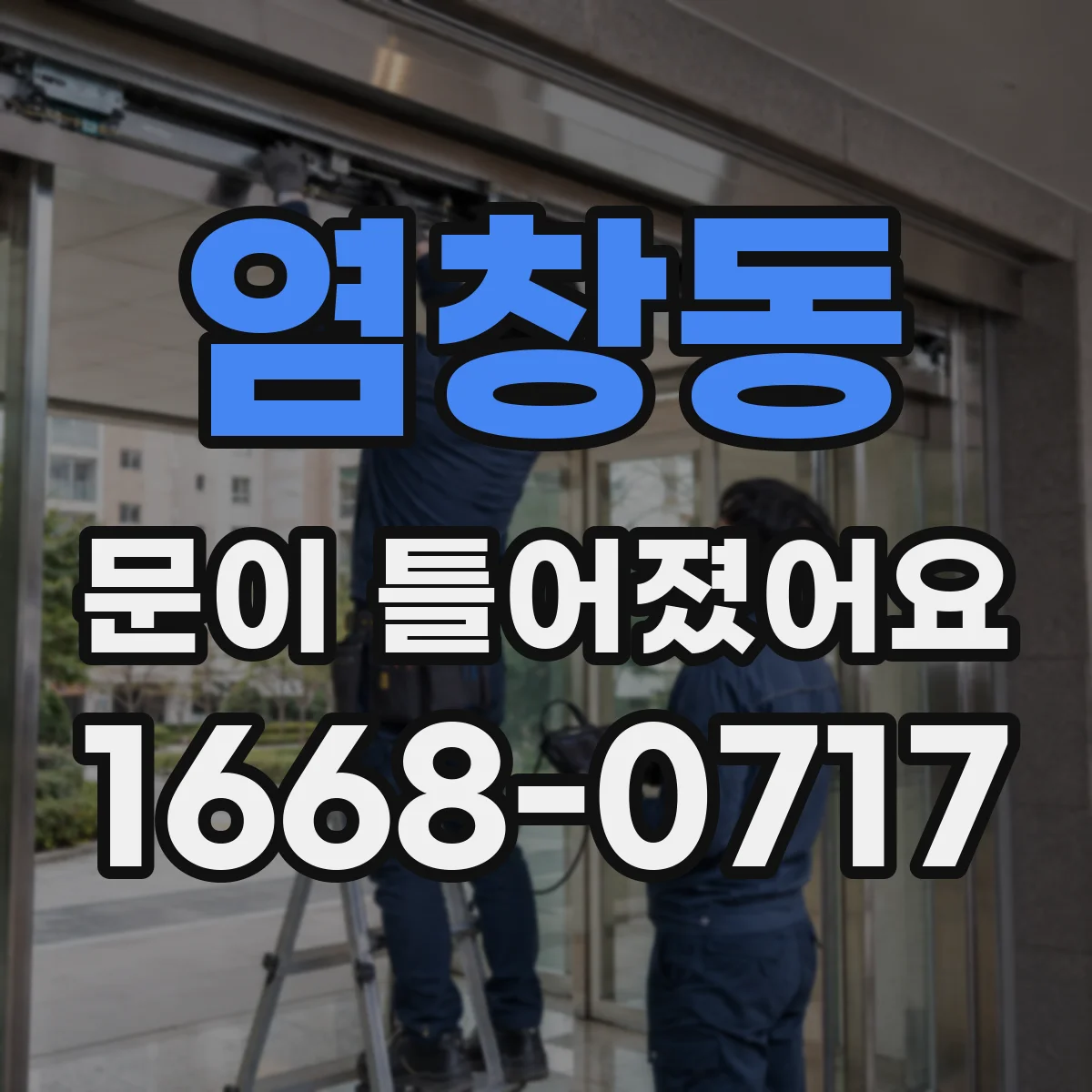 염창동 문이 틀어졌어요