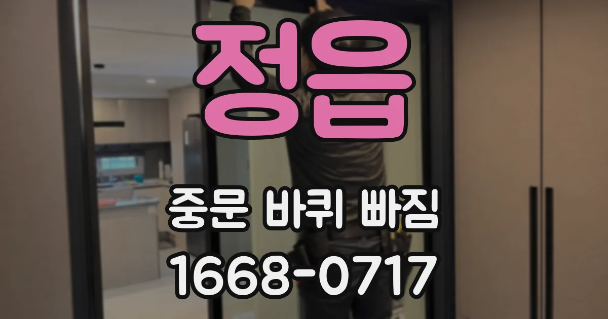 정읍 중문 바퀴 빠짐