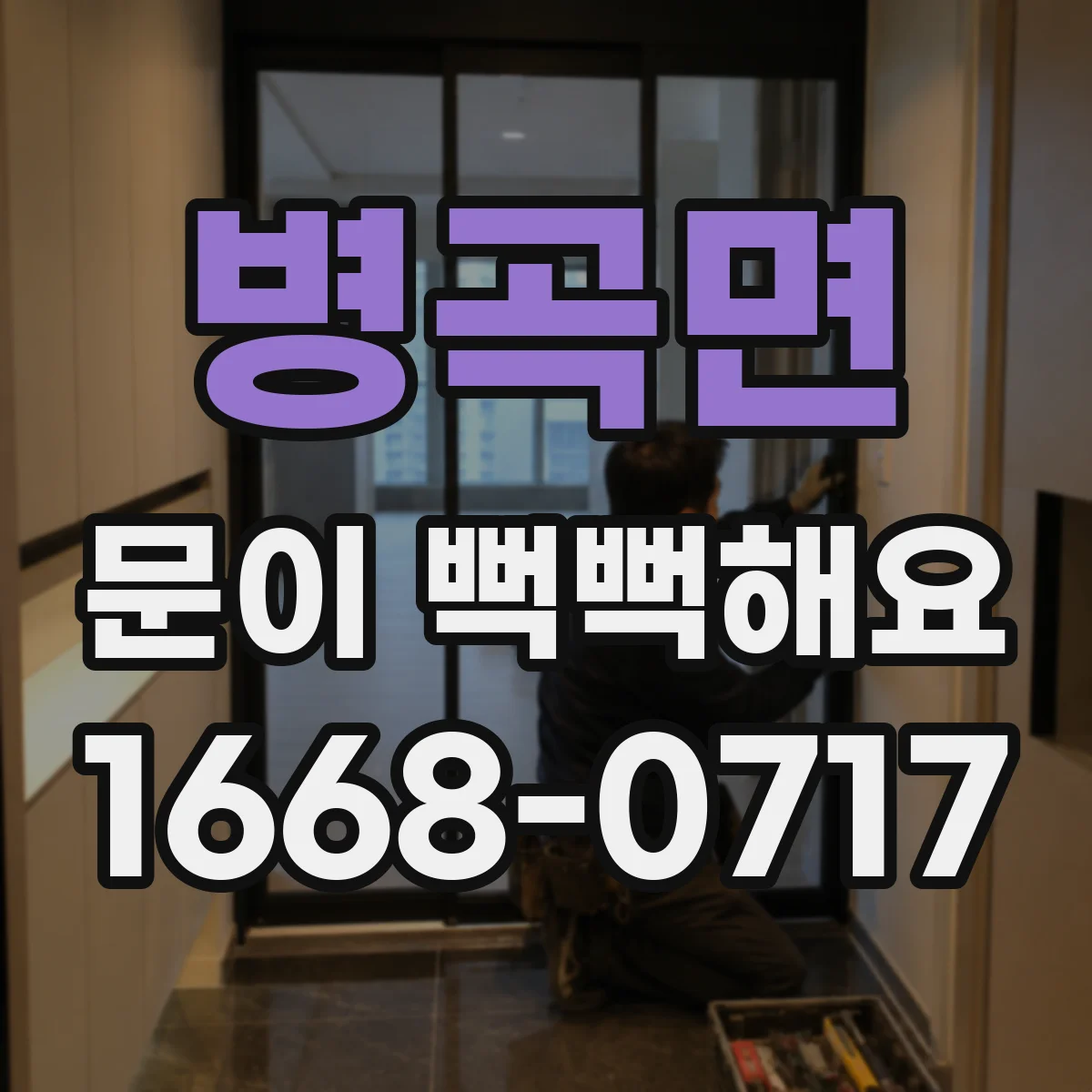 병곡면 문이 뻑뻑해요