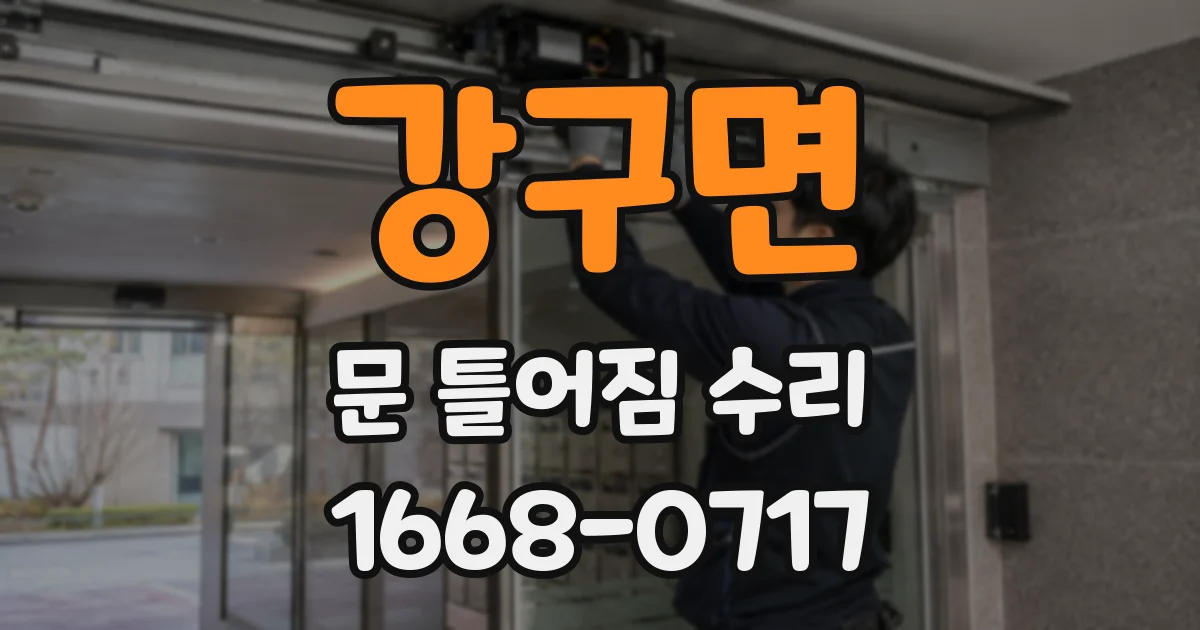 강구면 문 틀어짐 수리