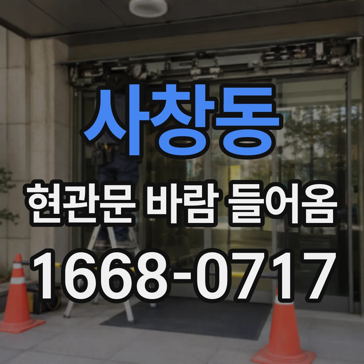 사창동 현관문 바람 들어옴
