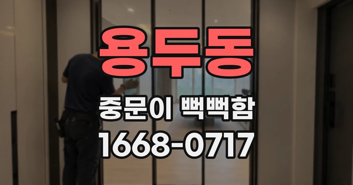 용두동 중문이 뻑뻑함