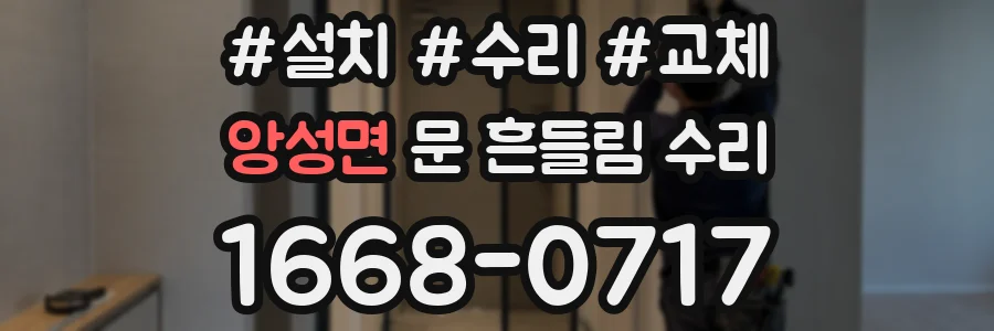 앙성면 문 흔들림 수리