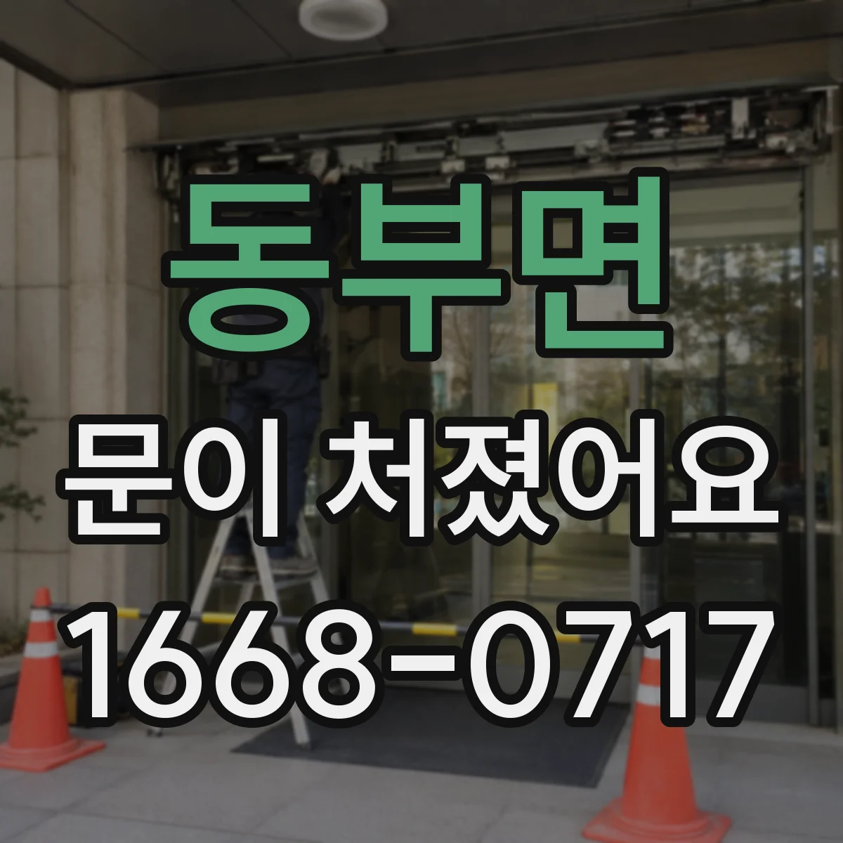 동부면 문이 처졌어요