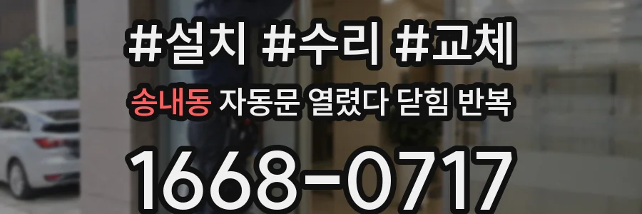 송내동 자동문 열렸다 닫힘 반복 증상은 문이 열렸다가 즉시 닫혀 버리거나, 잠시 멈춘 뒤 다시 움직일 때 확인됩니다.