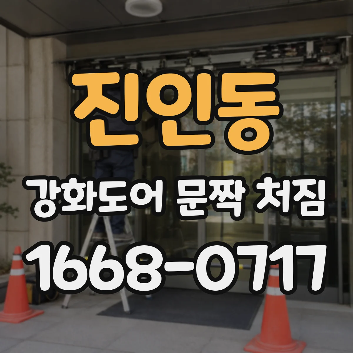 진인동 강화도어 문짝 처짐