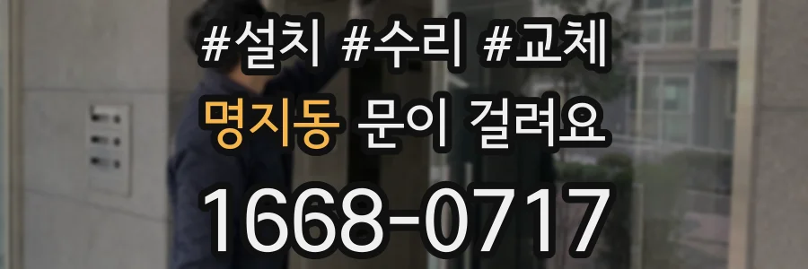 명지동 문이 걸려요