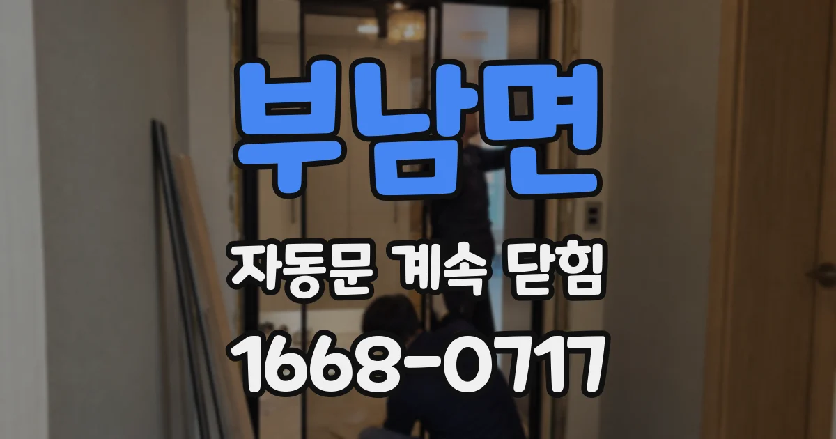 부남면 자동문 계속 닫힘