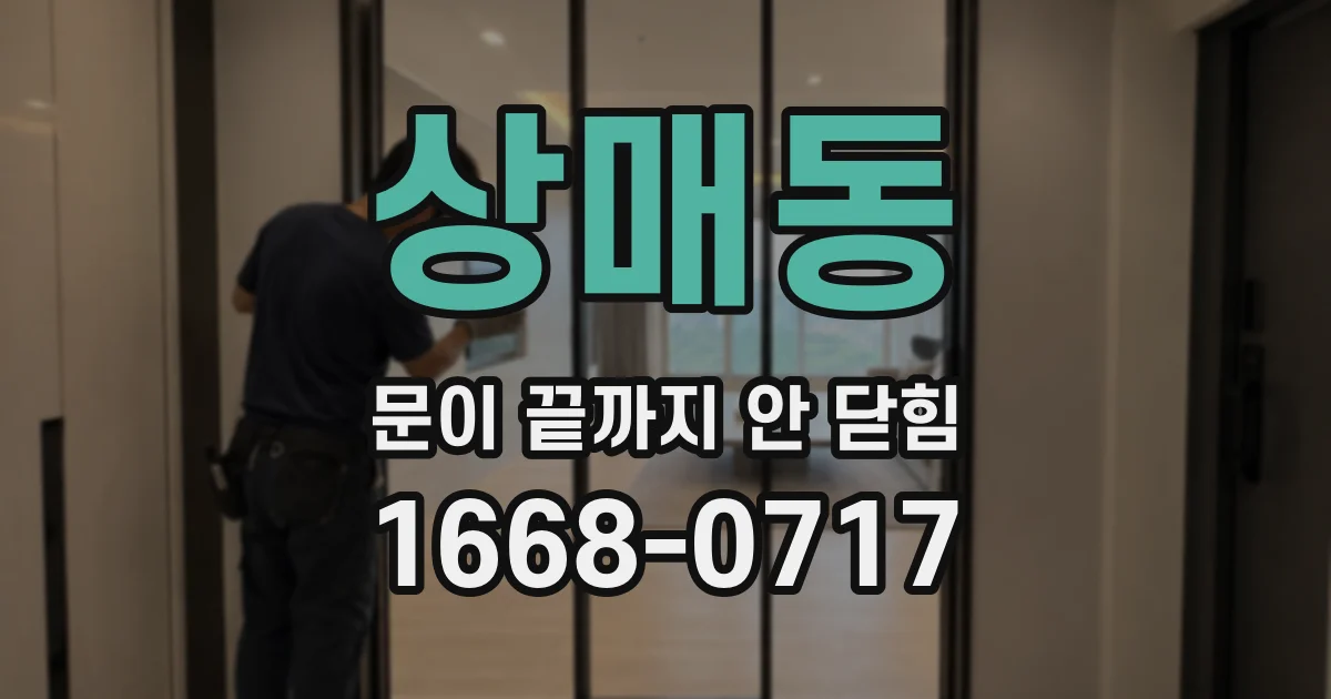상매동 문이 끝까지 안 닫힘