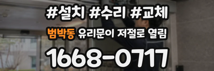 범박동 유리문이 저절로 열림