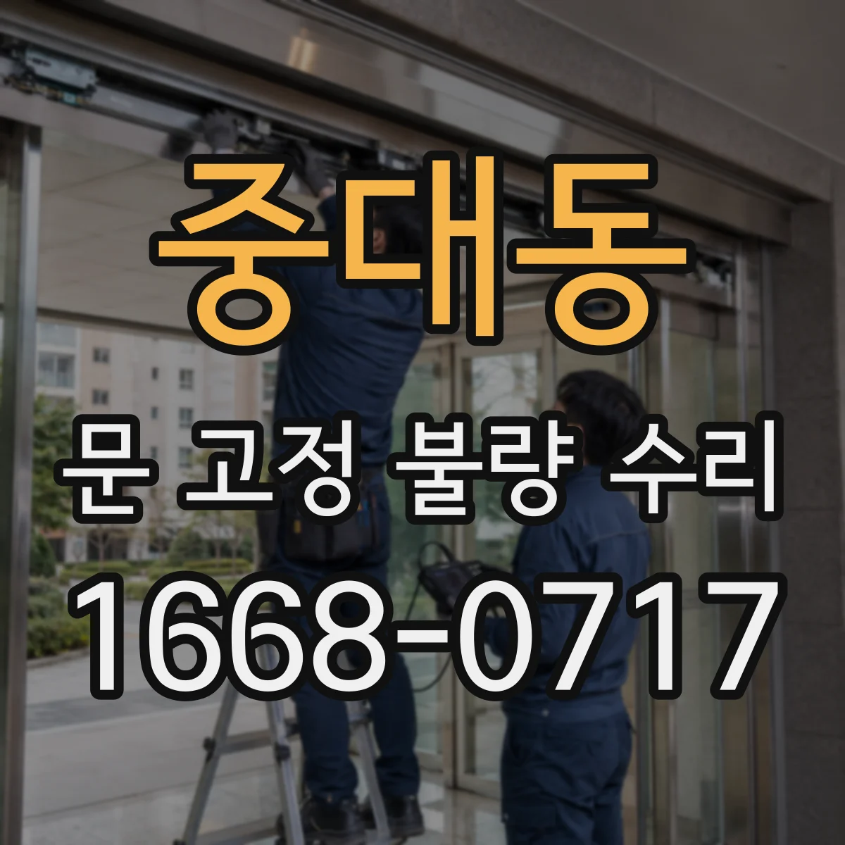 중대동 문 고정 불량 수리