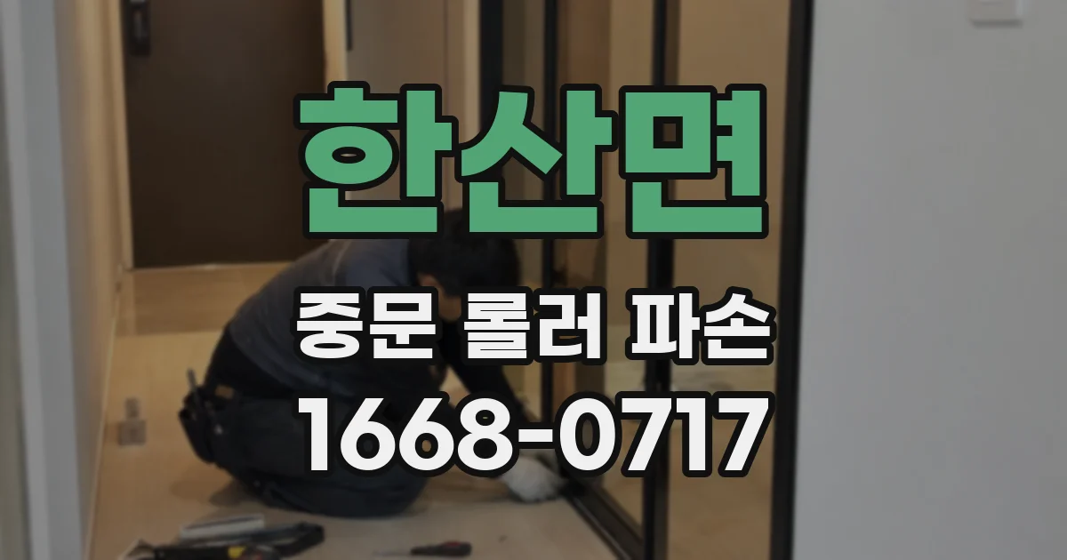 한산면 중문 롤러 파손