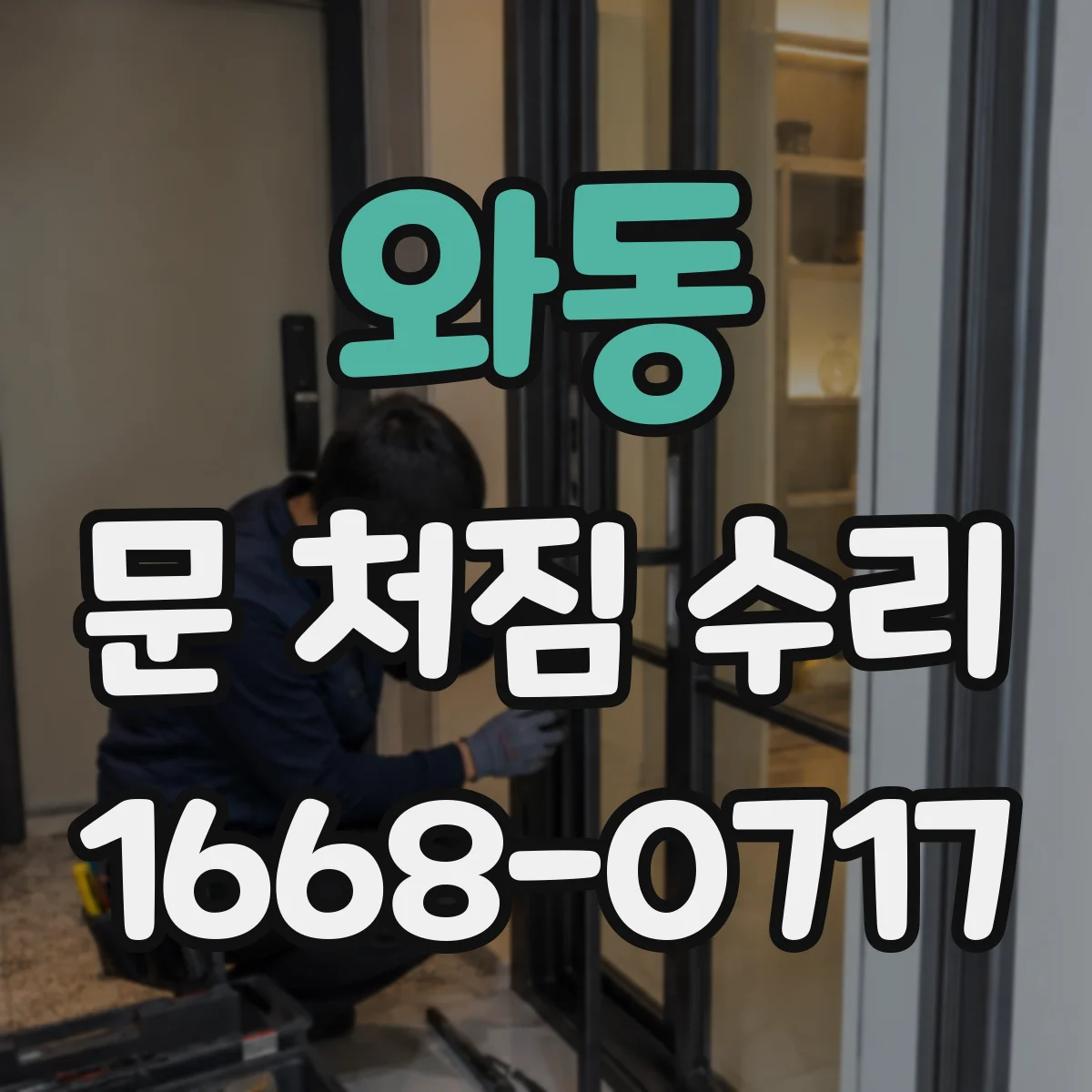 와동 문 처짐 수리