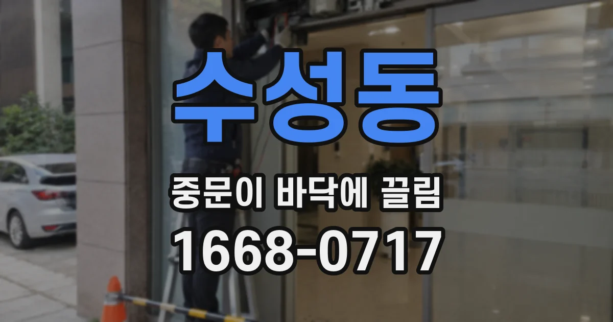 수성동 중문이 바닥에 끌림