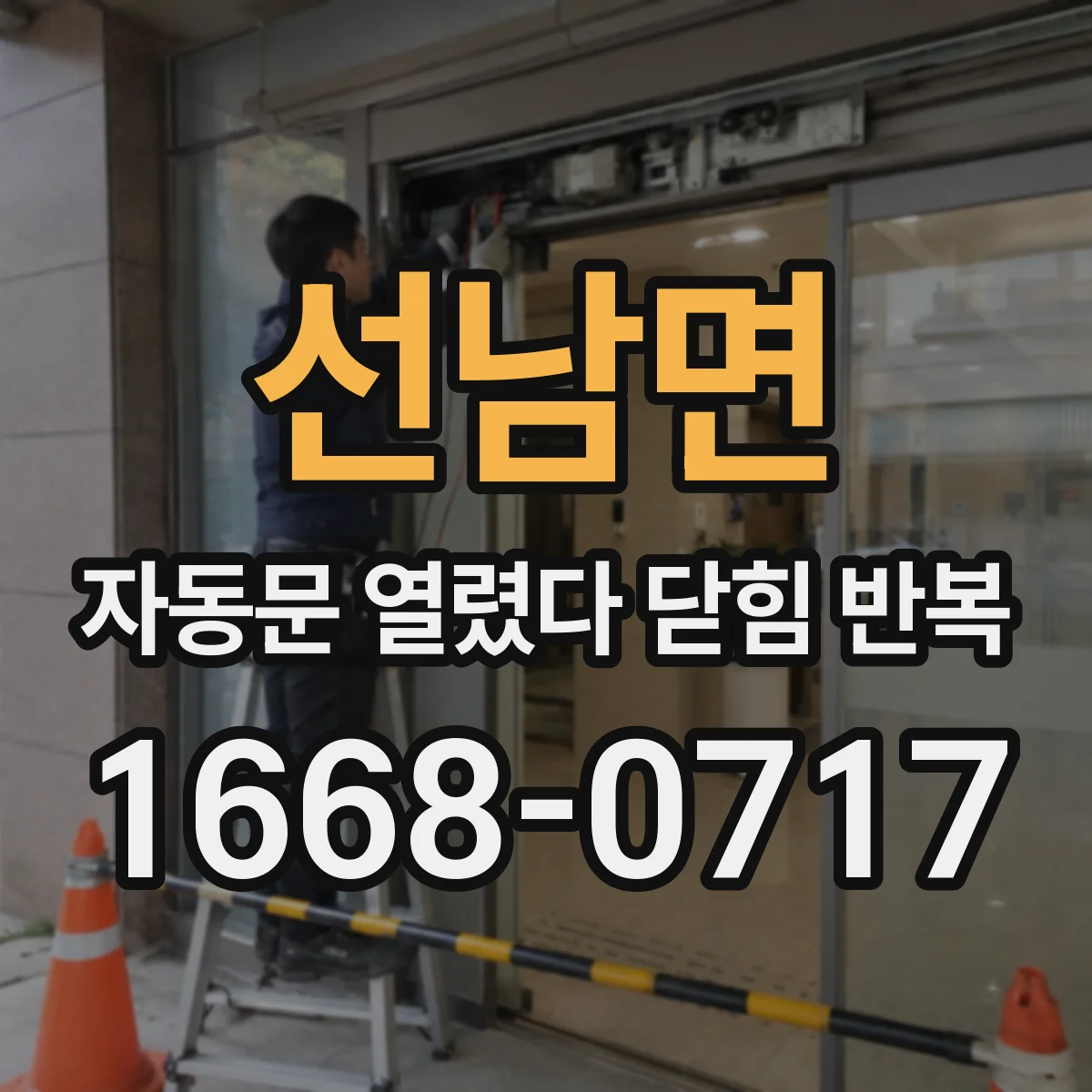 선남면 자동문 열렸다 닫힘 반복